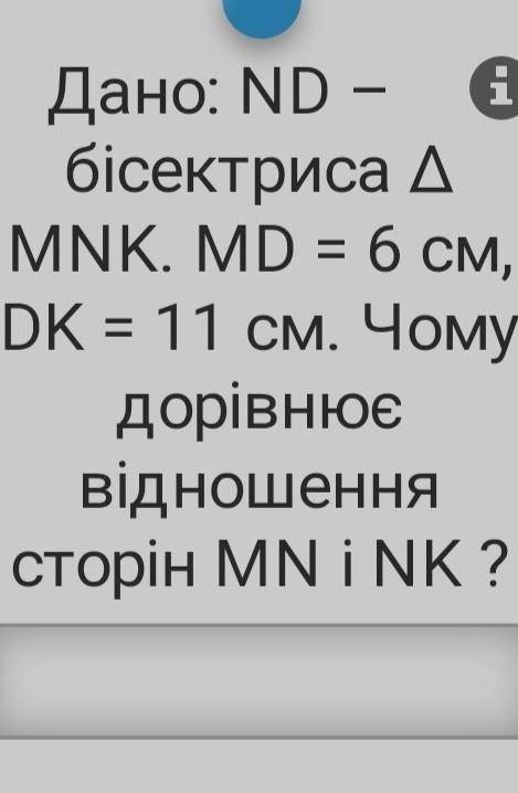 Дано: ND - биссектриса треугольник MNK. MD=6 см, DK=11 см. Почему равняется отношение сторон ОТ 
