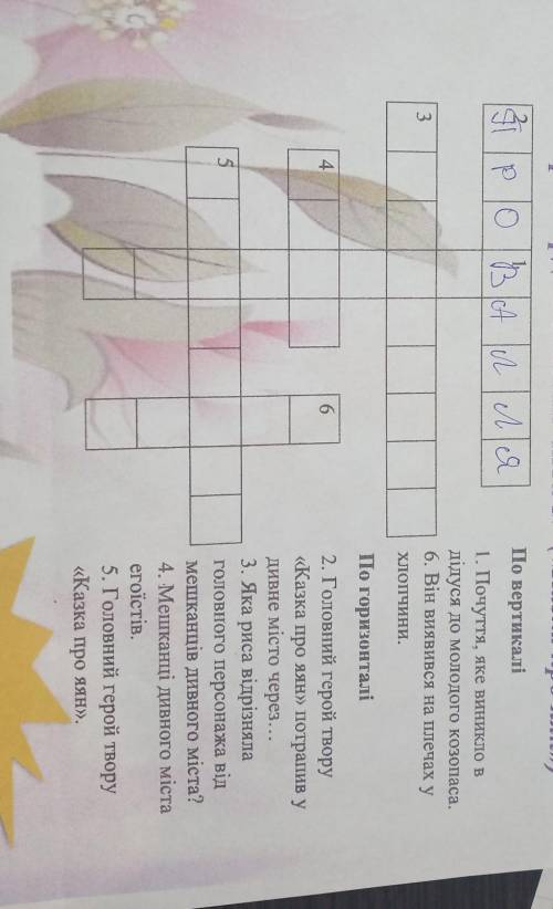 Кросворд уважний читач Казка про яян P.S. я написала бред