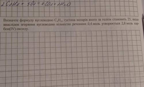 Визначте формулу вуглеводню СхНу, густина випарів якого за гелієм становить 25, якщо внаслідок згоря