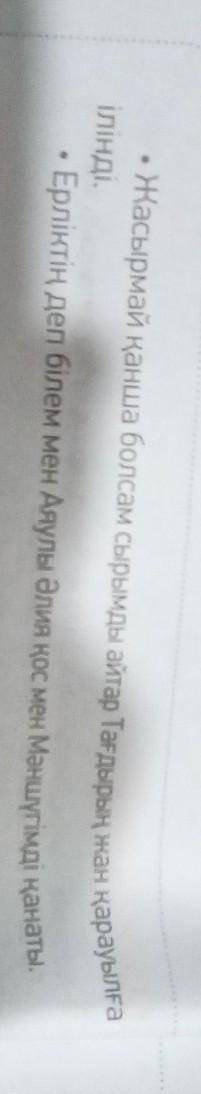 Адасқан сөздерді сөйлемнің мағынасы мен орын тәртібіне байланысты орналастырып жас. 