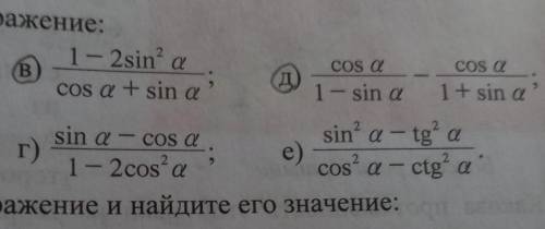 мне упростите выражение: в) 1-2sin²a/cosa+sinaд)cosa/1-sina - cosa/1+sina