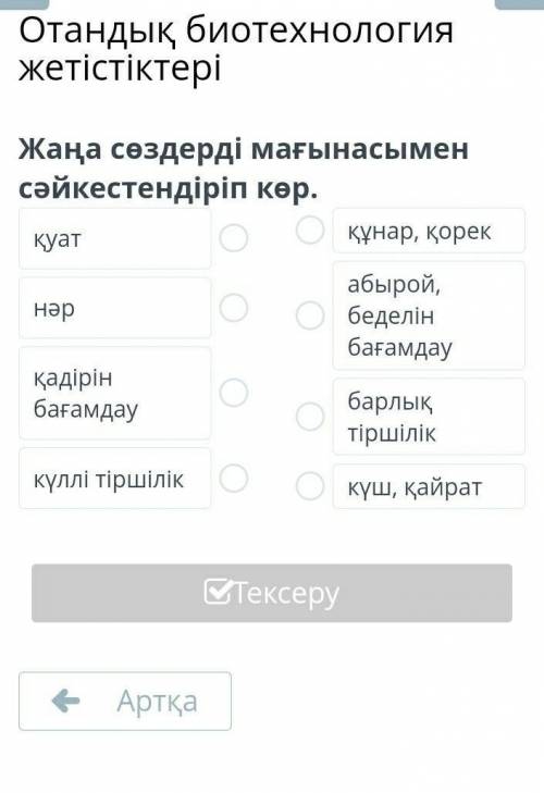 Жаңа сөздерді мағынасымен сәйкестендіріп көр