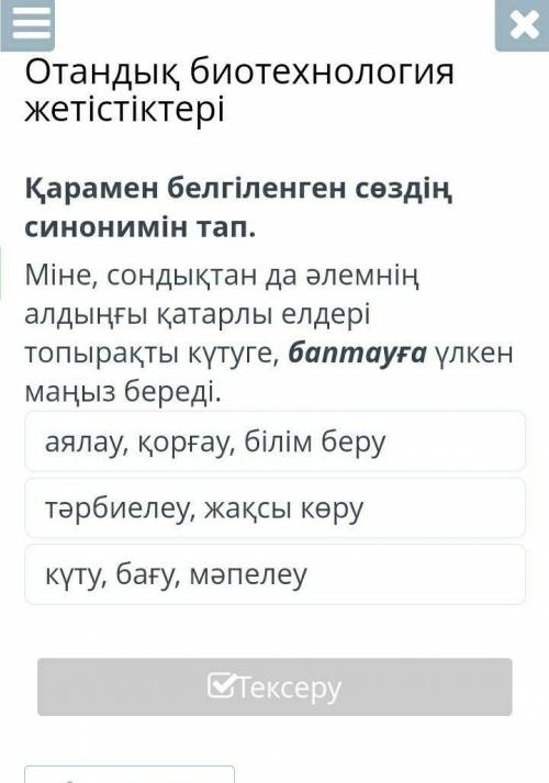 Қарамен белгіленген сөздің синонимін тап