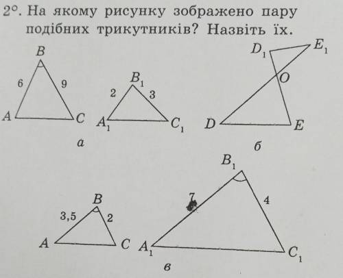 На якому рисунку зображено пару подібних трикутників? Назвіть їх.