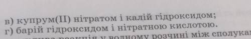 4. Складіть йонно-молекулярні рівняння реакцій, що відбува- ються в розчині між такими електролітами