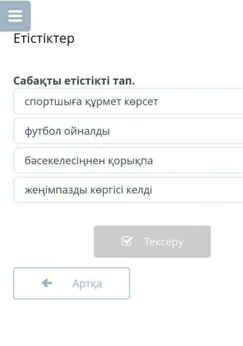 Қазақ тілден көмек. Толька дұрыс жауаптар керек