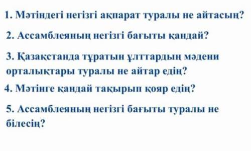 Мәтінді тыңдап , сұрақтарға жауап бер .