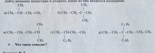 Дайте название веществам и укажите, какие из них являются изомерами.