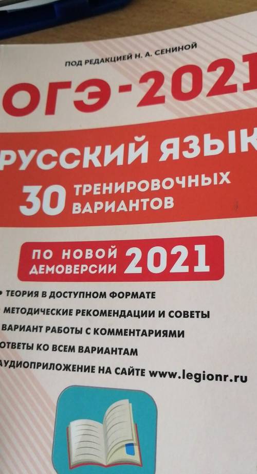 Скиньте ответы на 19 вариант. ОГЭ 2021 СЕНИНА РУССКИЙ ЯЗЫК