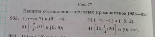 Найдите объединение числовых промежутков (953) 