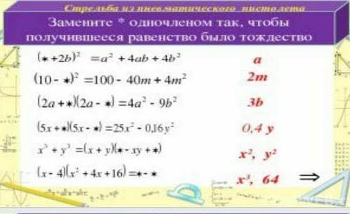 Замените * одночленом так чтобы получилось равенство было тождеством​