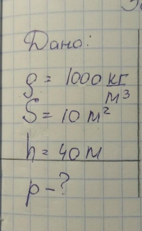 Решите задачу по физике условие:ро = 1000 кг/м3³S = 10 м²h = 40 мнайти давление (п)