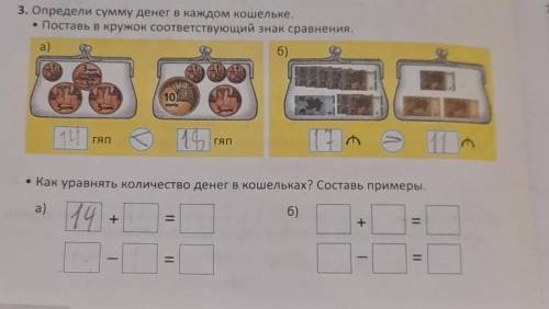 Как уравнять количество денег в кошельках?составь примеры 