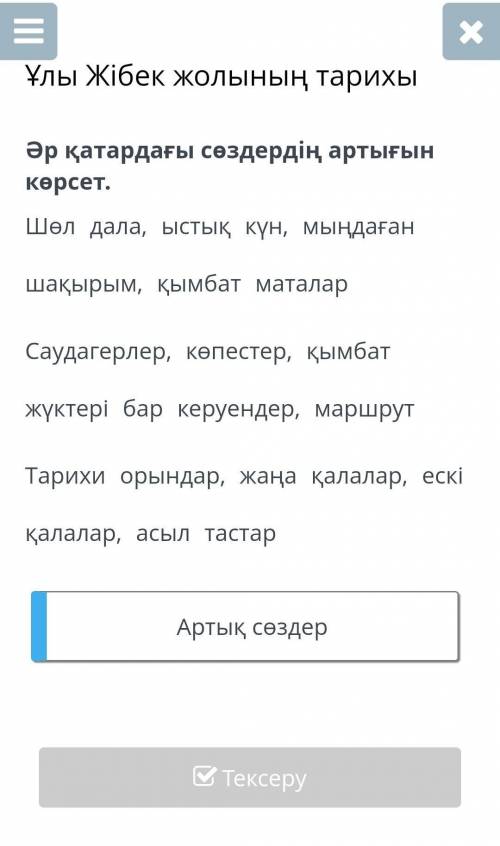 Ұлы Жібек жолының тарихы , , , , , , , , , Артық сөздер