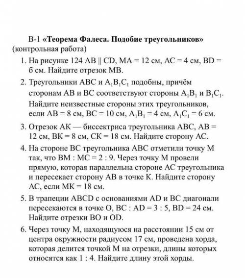 Контрольная работа по Подобным треугольникам. Решить с объяснением 