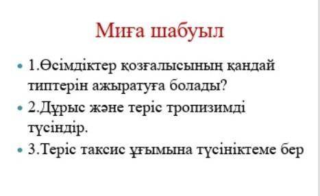 Мига шабуыл биология комектесиндерршш отинишшш