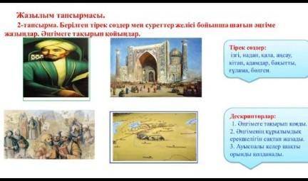 Берілген тірек сөздер мен суреттер бойынша шағын әңгіме жазыңдар. Әңгімеге тақырып қойыңдар 