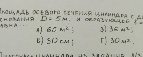 Площадь осевого сечения цилиндра с диаметром основания D=5 м и образующей e=6m равна...