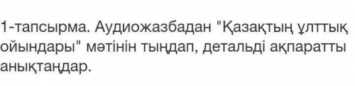 122бет 1-тапсырмада аудиожазбадан детальді ақпаратты анықтандар.