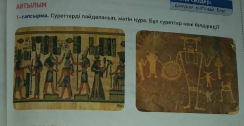 Суреттерді пайдаланып,мәтің құра. Бұл суреттер нені білдіреді?