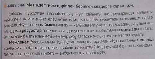 Составьте вопросы с выделенными словами из текста