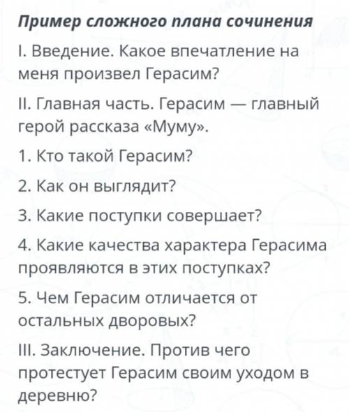 Сочинение на тему Герасим по плану (150 слов)