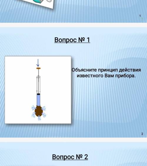 Объясните принцип действия известного прибора​