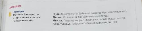 Мәтіндегі ақпаратты «Төрт сөйлем» тәсілін пайдаланып жаз.
