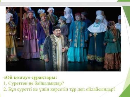ой қозғау сұрақтары: 1. суретті не байқадынар? 2. бұл суретті не үшін көретін тұрдеп айлайсындар