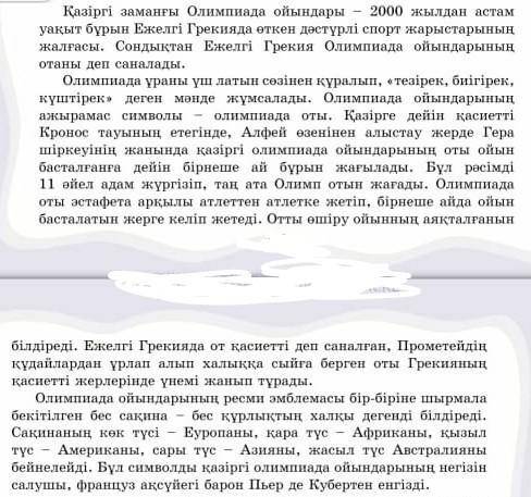 Мәтіннен 2салт, 2сабақты етістігі бар сөйлемдерді көшіріп жазып, астын сызу керек өтініш.тез