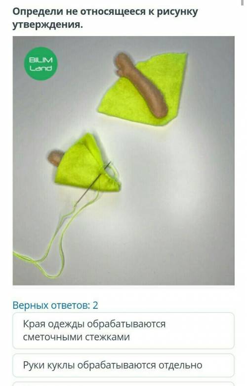 Определи не относящееся к рисунку утверждения. Верных ответов: 2Края одежды обрабатываются сметочным