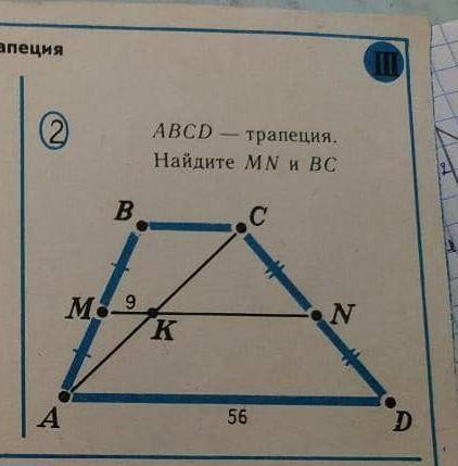 ABCD-трапеция Найдите MN и BC