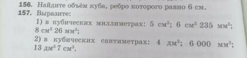 Сделайте за 10мин 156 и 157