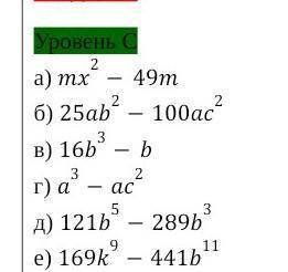 1.Разложите на множители многочлен: Уровень Са) mx²-49mб) 25an²-100ac³в) 16b³-bг) a³-ac²д) 121b^5-28