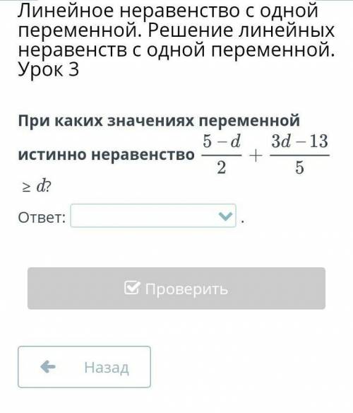 При каких значениях переменной истинно неравенство вопрос на фото 
