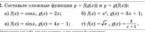 Составьте сложный функции у=f(g(x)) и y=(f(x))