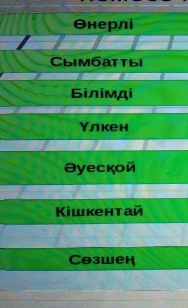 Осы сөздермен мақал мәтелдер керек 