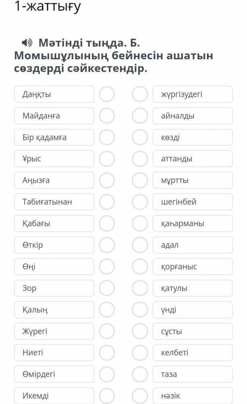Мәтінді тыңда. Б. Момышұлының бейнесін ашатын сөздерді сәйкестендір