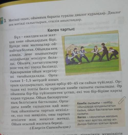 Мәтінді оқып,ойынның барысы туралы диалог құрыңдар.Диалог пен мәтінді салыстырып,стилін аңықтаңдар.