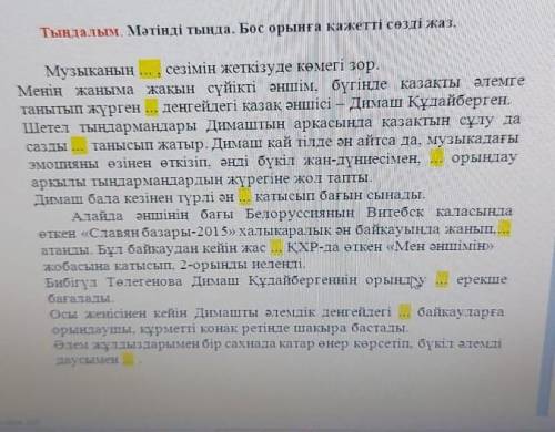 Мәтінді тыңда. Бос орынға қажетті сөзді жаз.