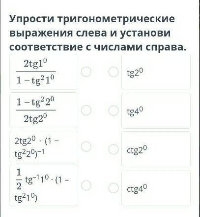 Упрости тригонометрические выражения слева и установи с числами справа