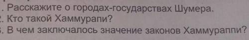 Оттветьте на вопросы умаляю