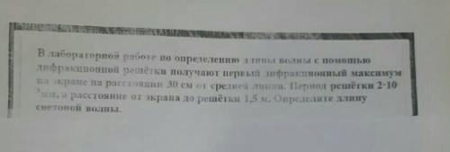 Решите физикузадачу по дифракции света​
