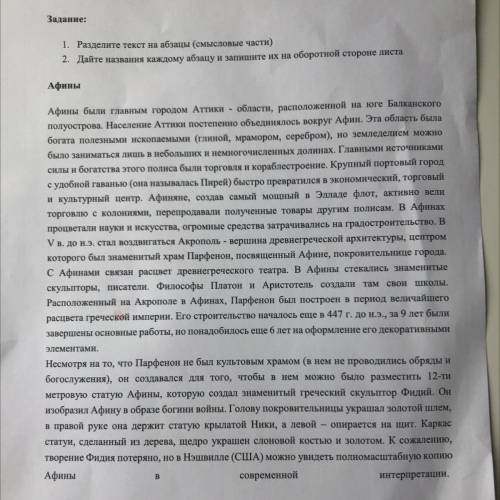 Задание: 1. Разделите текст на абзацы (смысловые части) 2. Дайте названия каждому абзацу и запишите