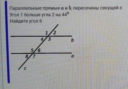 Параллельные прямые аиб, пересечены секущей с.Угол 1 больше угла 2 на 440Найдите угол 6