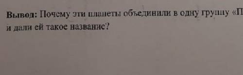 Почему эти планеты объединили в одну группу «планеты земной группы» и дали ей такое название? 