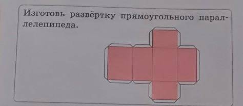 Изготовь развёртку прямоугольного парал-лелепипеда.