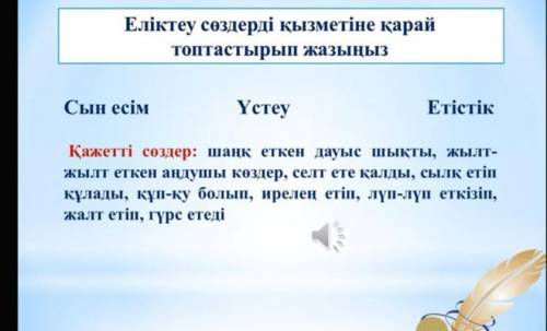 Еліктеу сөздерді қызметіне қарай топтастырып жаз