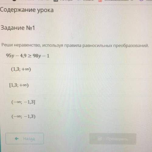 Реши неравенство, используя правила равносильных преобразований. 95у – 4,9 > 98у – 1 (1,3; +oo) [