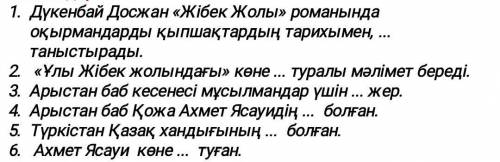 плзкеректі сөздер: ұстазы, киелі, орталығы, калалар, тұрмысымен, Сайрамда.